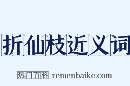 折仙枝近义词是什么意思的图片